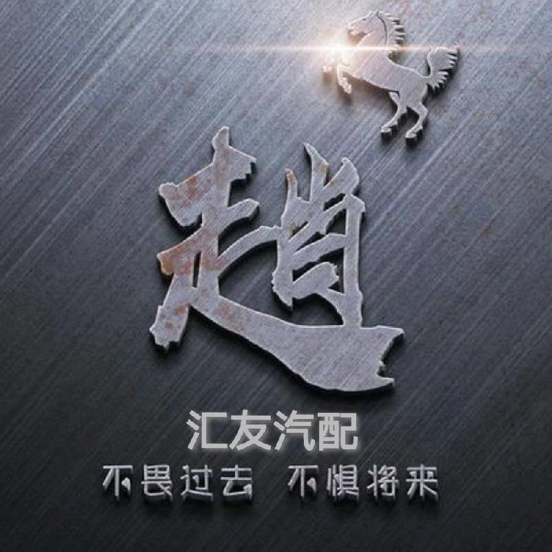 汇友-赵文锐
