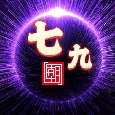 七九、