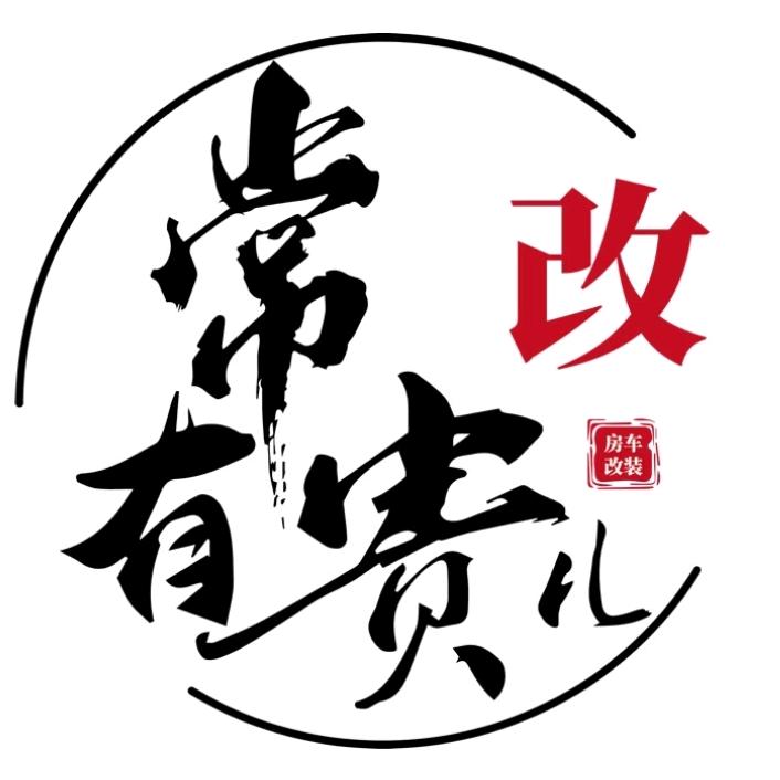 常有贵房车 宿营车定制