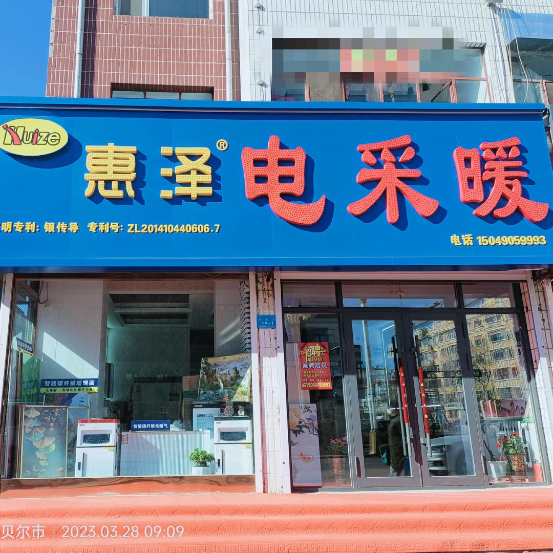 扎兰屯惠泽电采暖