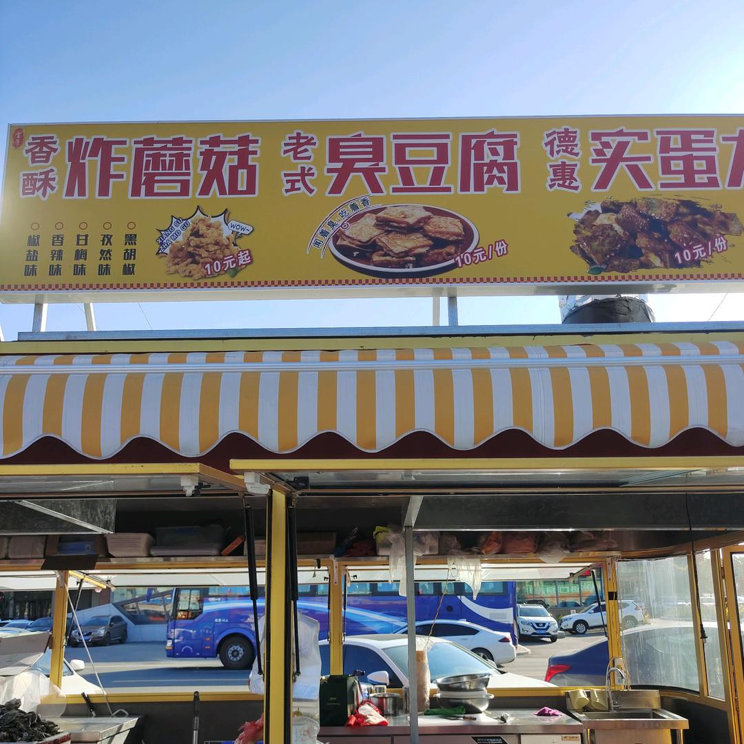 星光不夜城夜市炸蘑菇臭豆腐