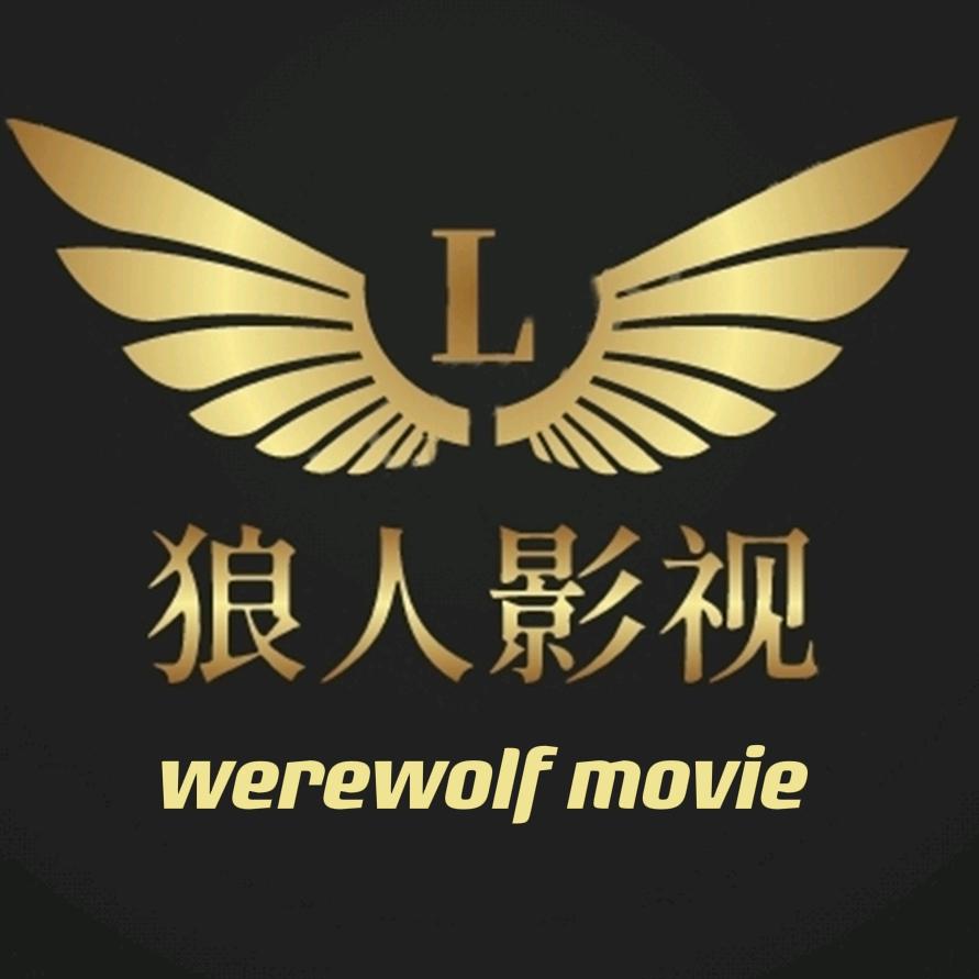 狼人影视