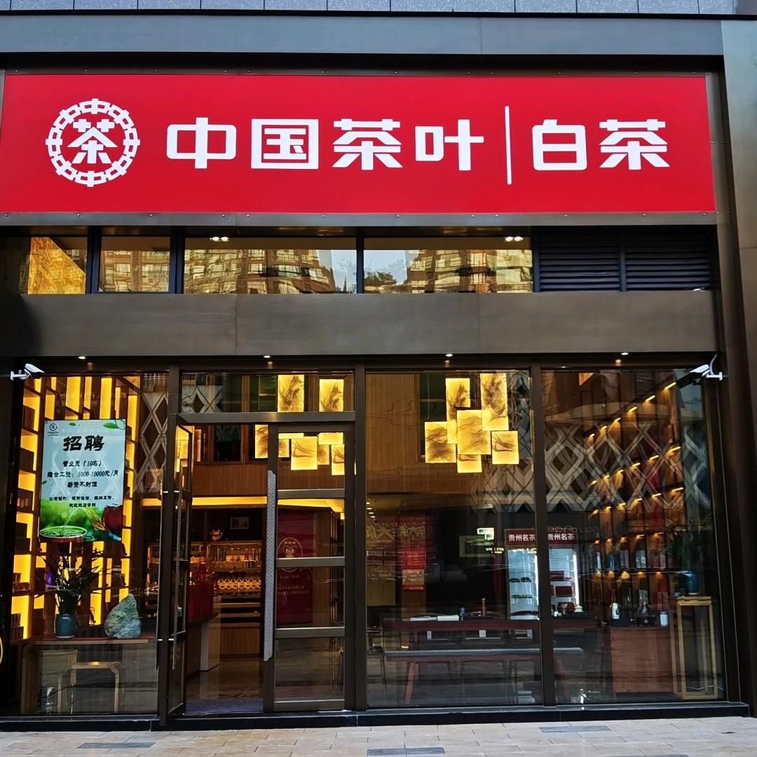 仁怀市韶露茶叶经营部