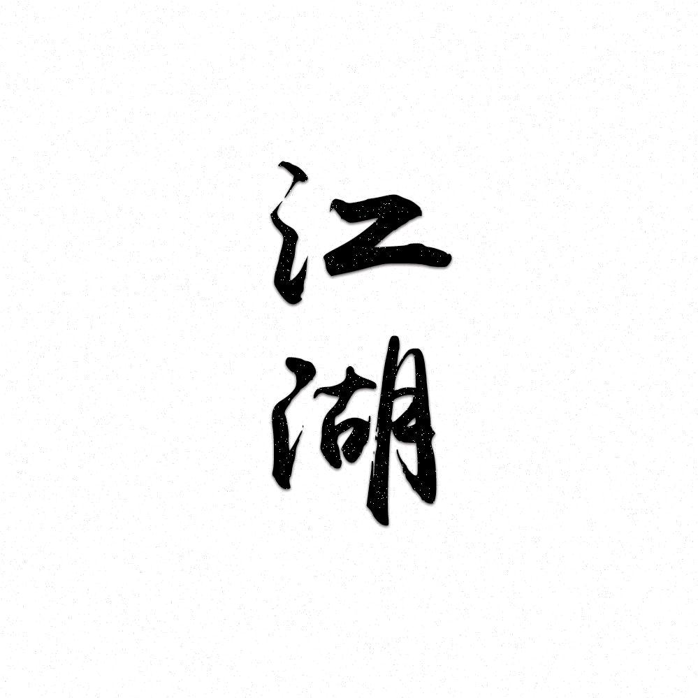 😎磊哥