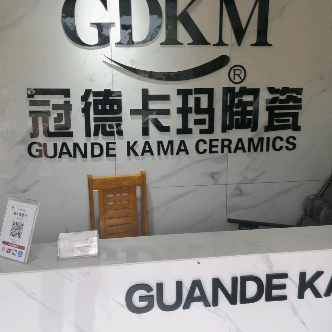 冠德卡玛陶瓷