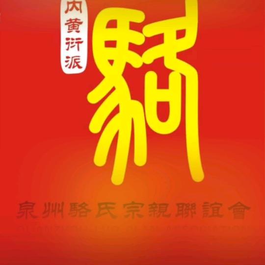 内黄衍派