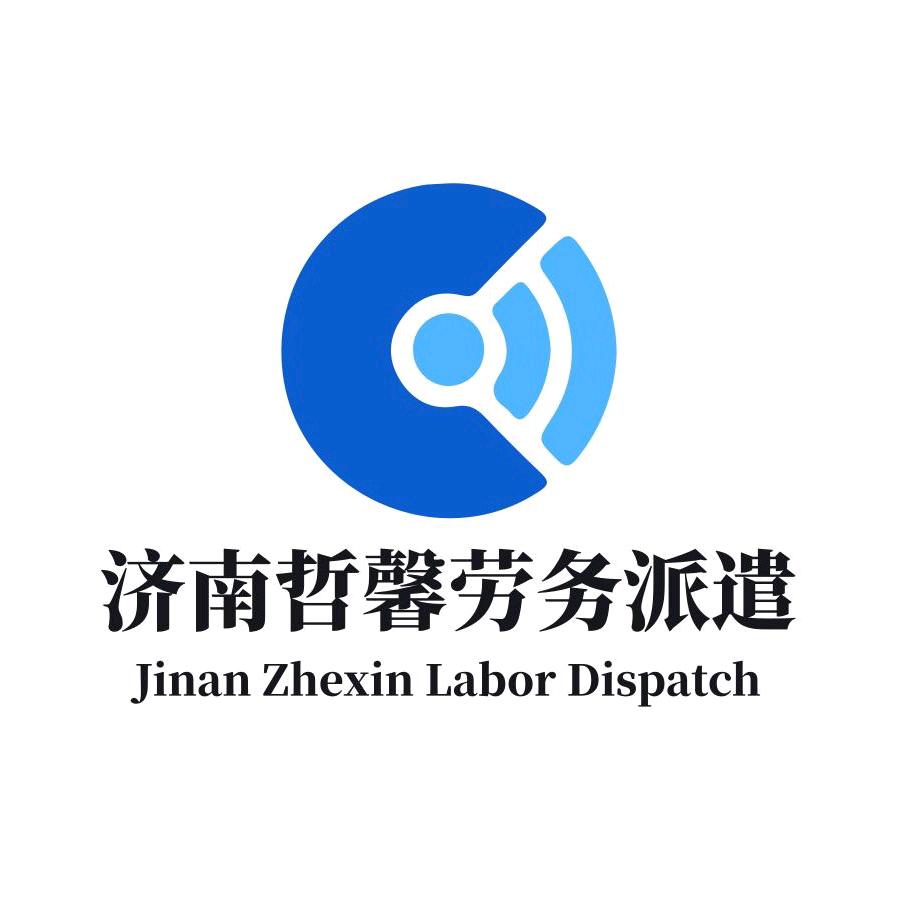 济南哲馨劳务派遣（输出大量技工男女小工）