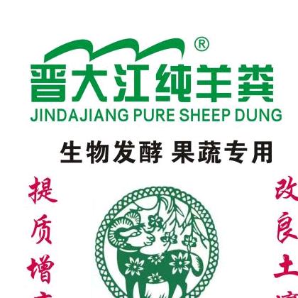 晋大江纯羊粪