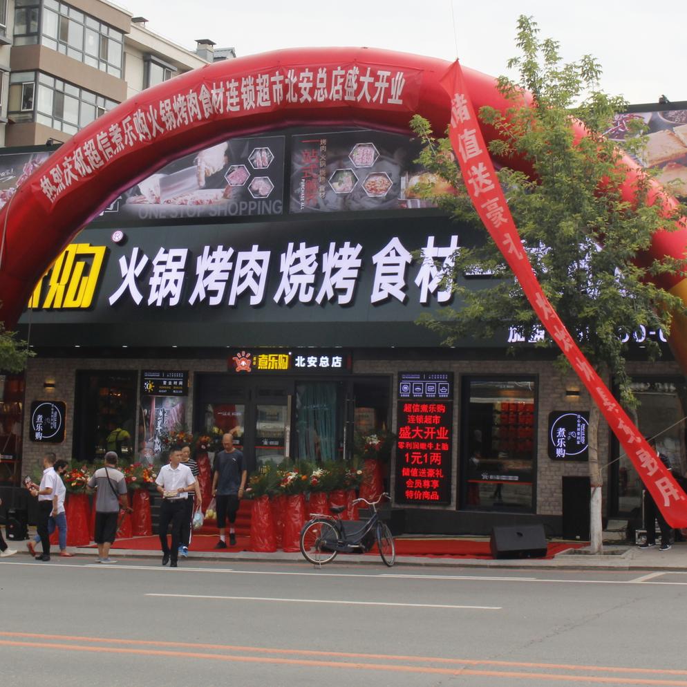 北安煮乐购火锅食材超市总店