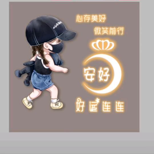 安 好
