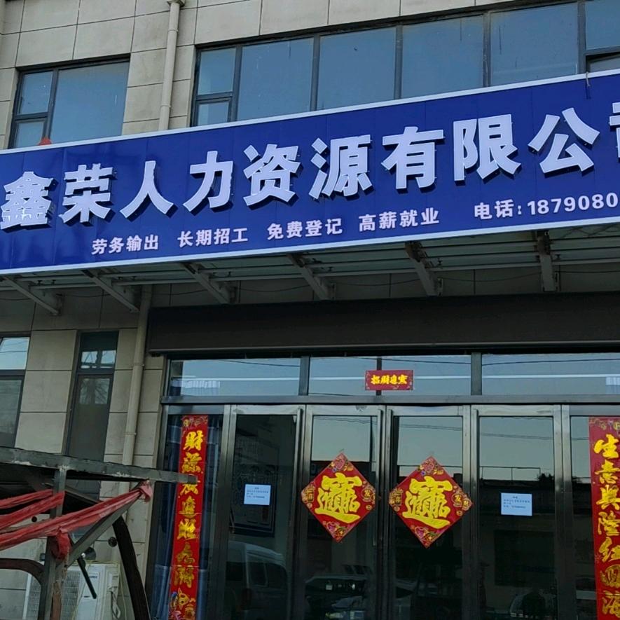 鑫荣人力资源公司