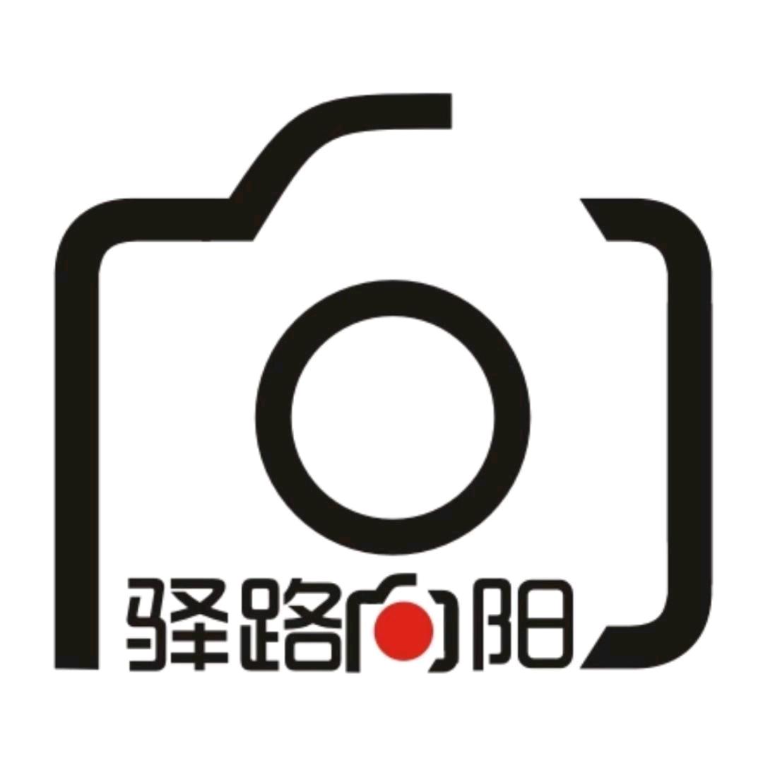 驿路向阳