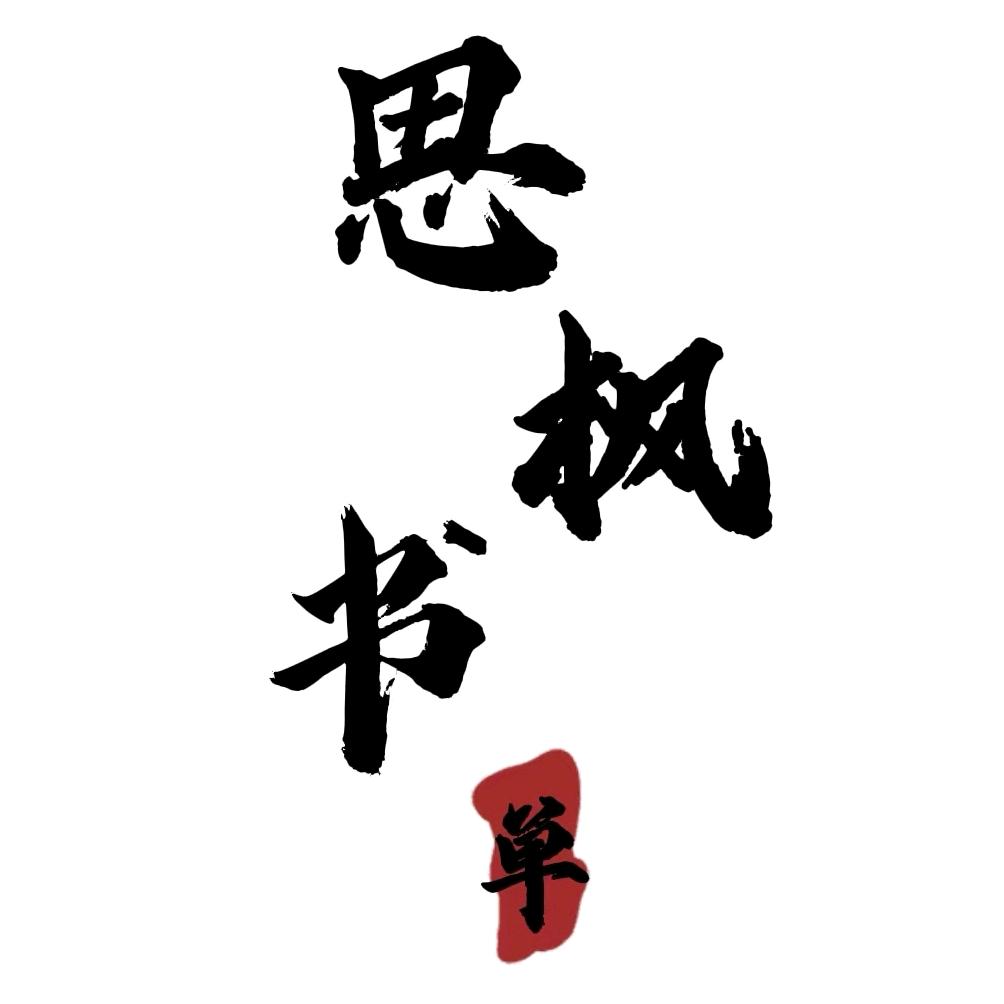思枫书单