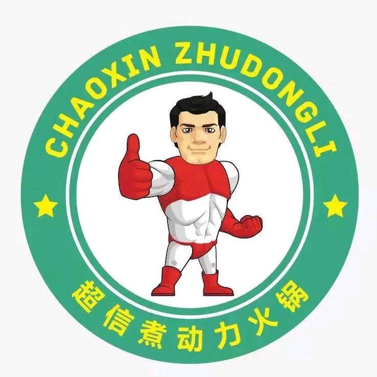 集安市超信煮动力时尚火锅店