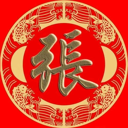 张氏一家人