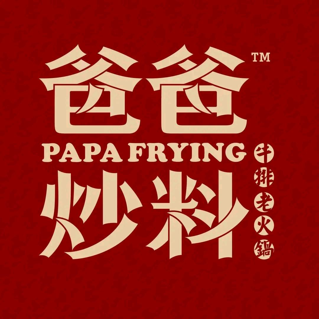 爸爸炒料南京总店
