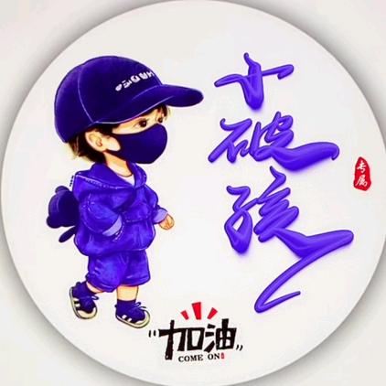 ✎小ℳ破๓孩㎕