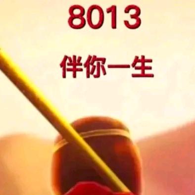 三哥8013伴你一生