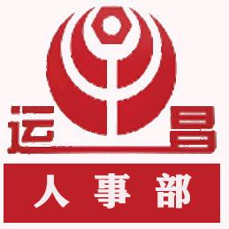 运昌实业&兆运电力