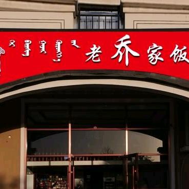 老乔家饭店