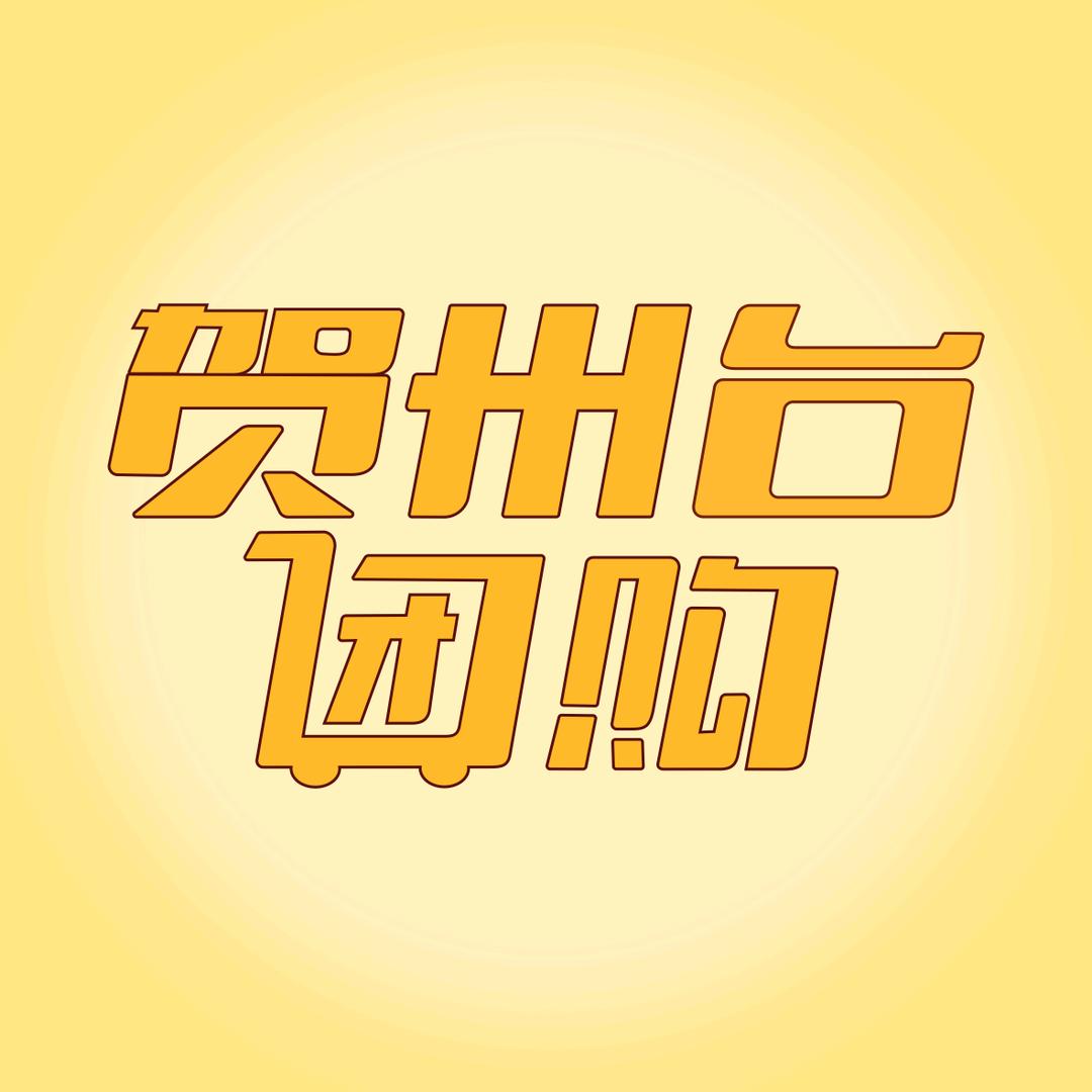 贺州台团购