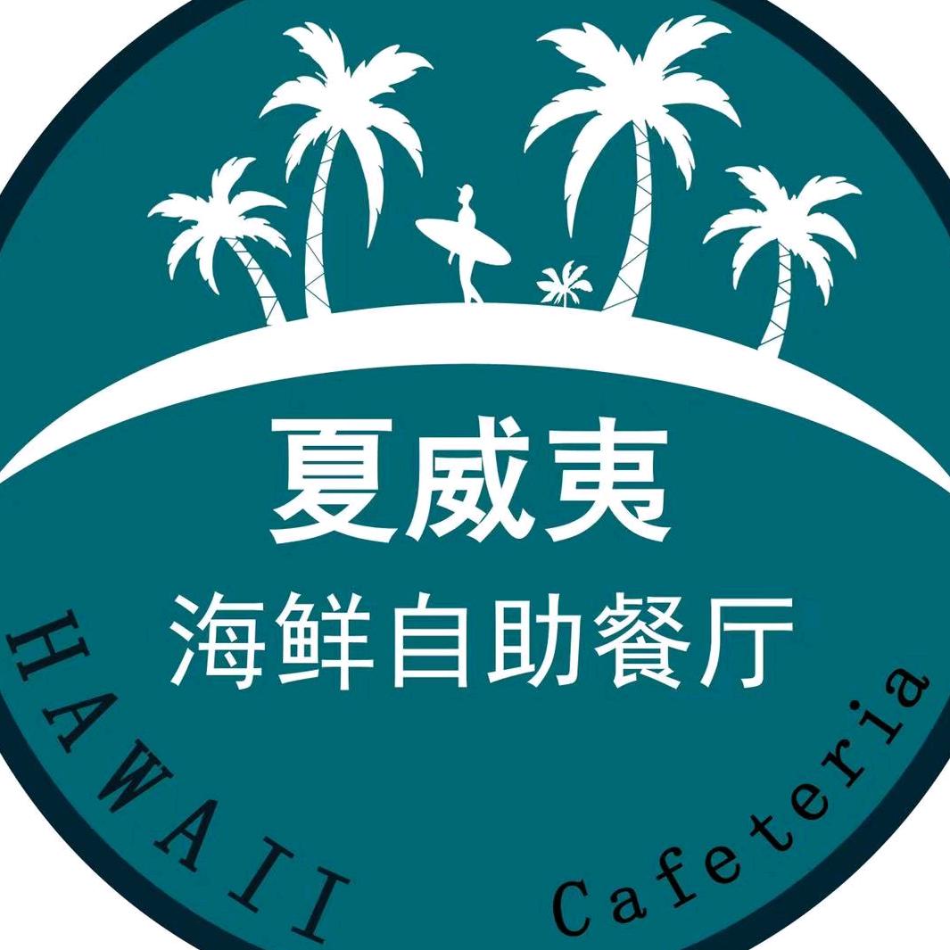 周姐夏威夷海鲜自助(张浦银都广场店)