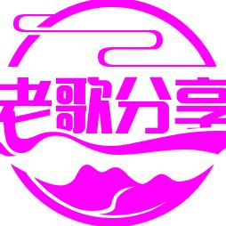 老歌分享