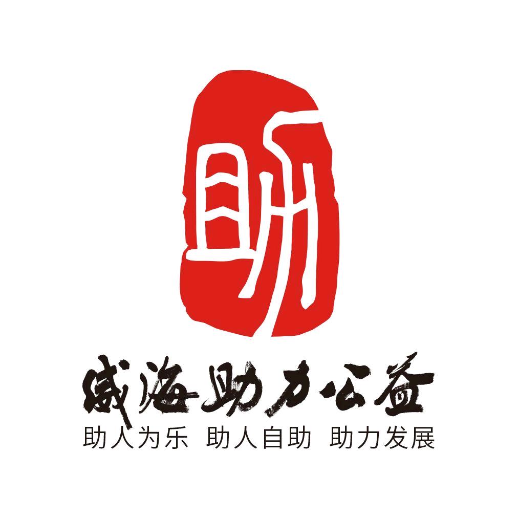 威海助力公益