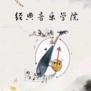 经典音乐院
