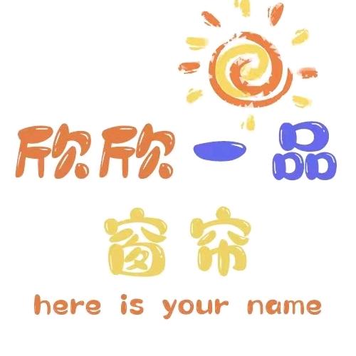 欣欣一品窗帘