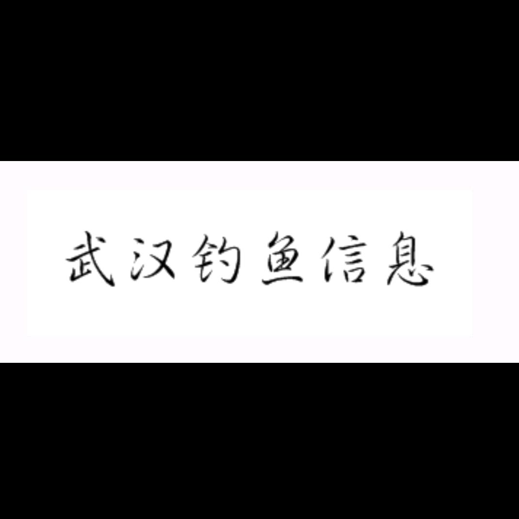 武汉钓鱼信息