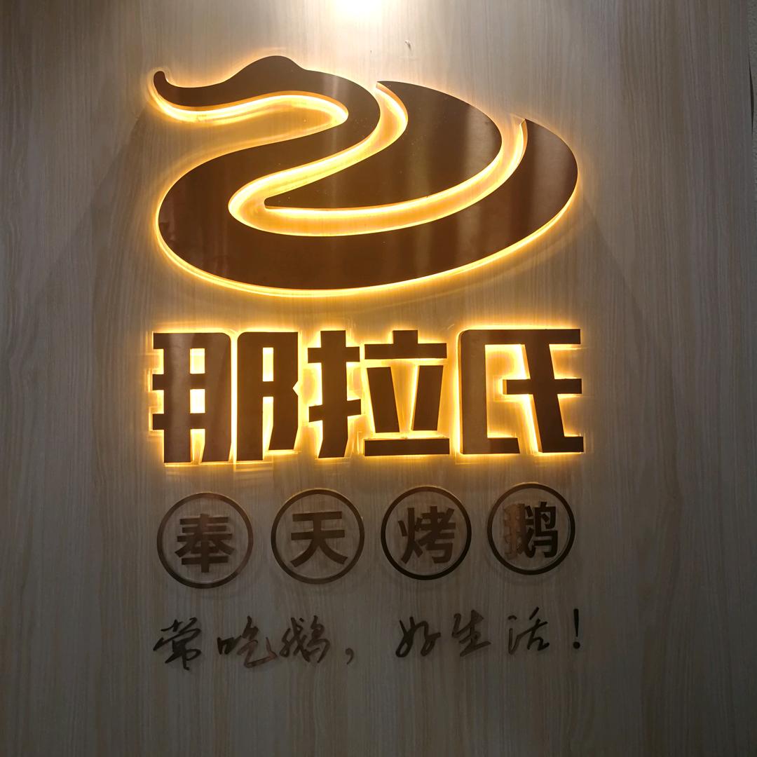 沈阳市铁西区那拉氏烤鹅店