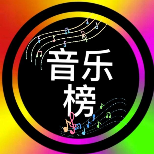 音乐榜