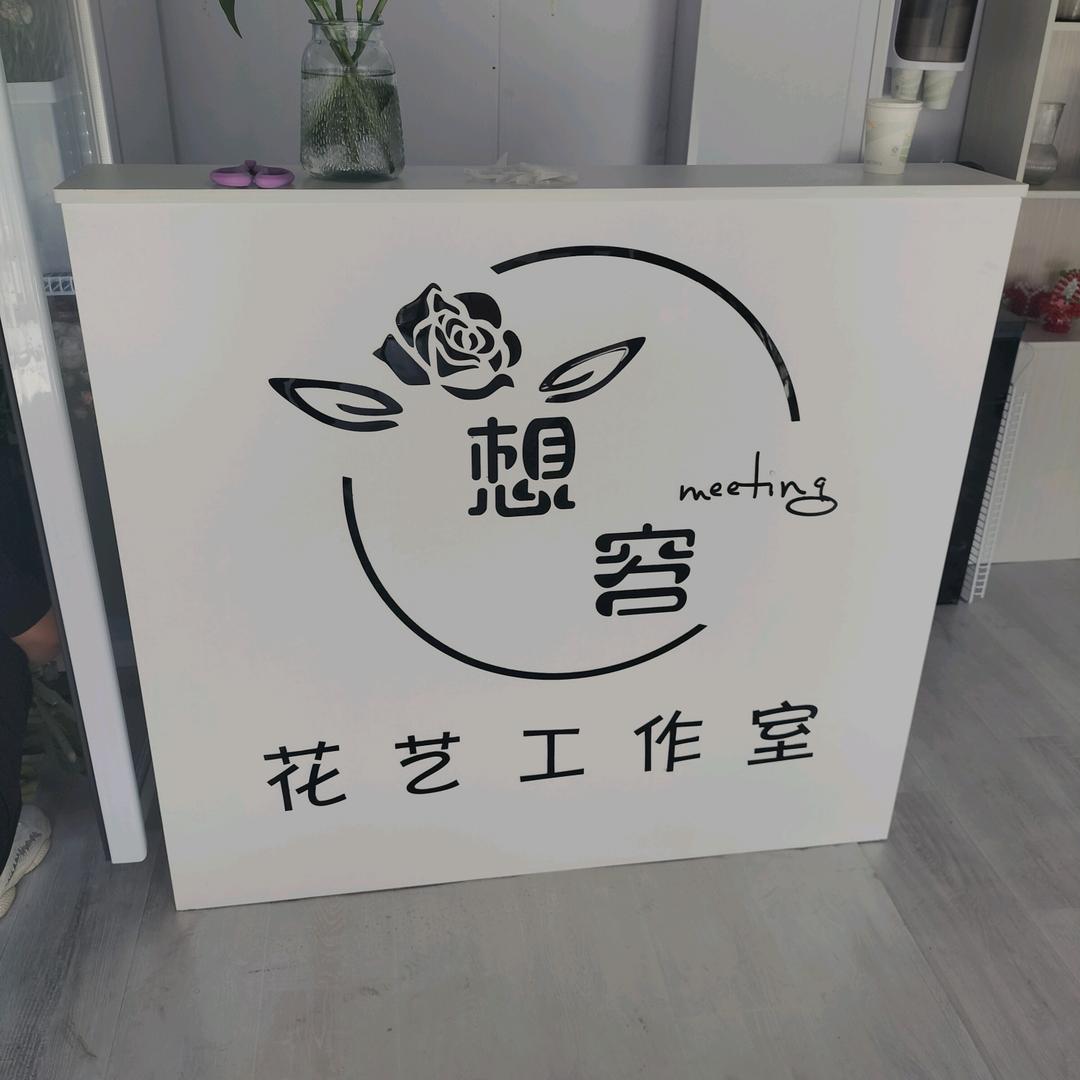 隆尧县想容花店