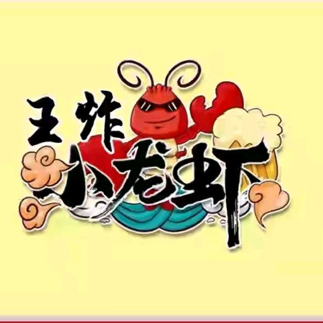 迁安王炸小龙虾
