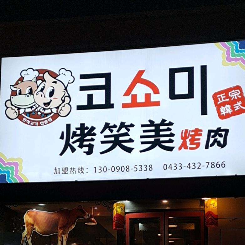 烤笑美炭火烧烤