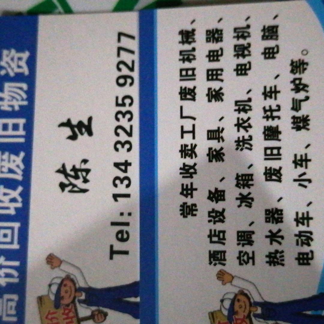 回收旧费品，空调，麻雀台，小车…等等