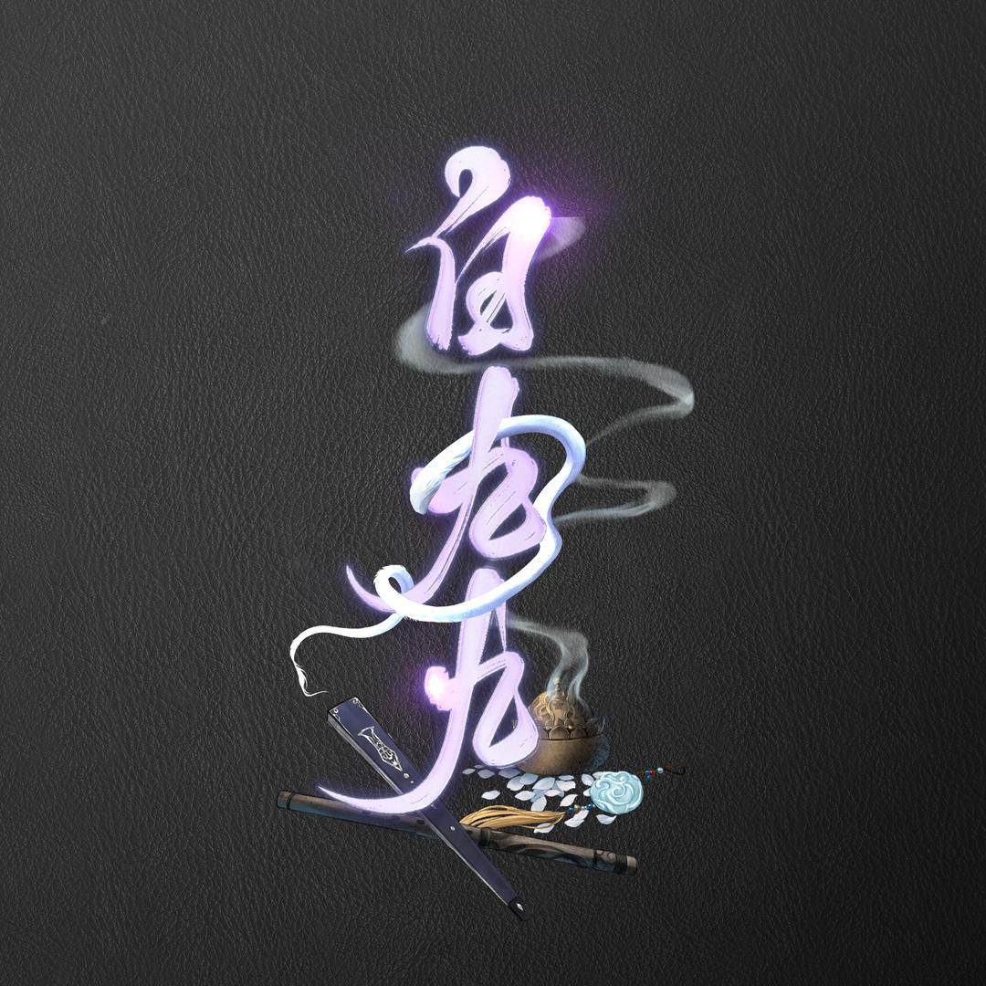白九九
