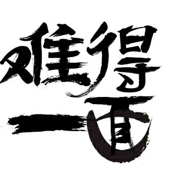 难得一面