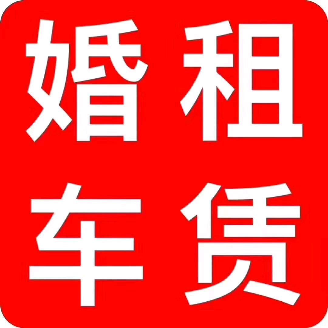 新兴婚车租赁