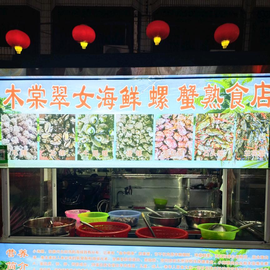 美食街夜市小海螺《木棠翠女海螺蟹熟食》