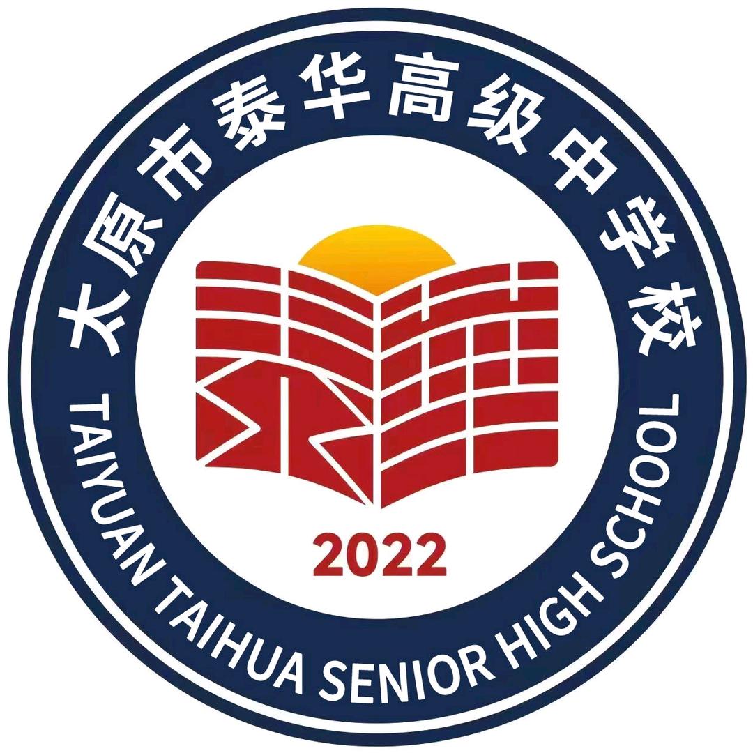 太原市泰华高级中学校有限公司