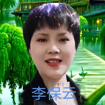 李保云～（好物分享）