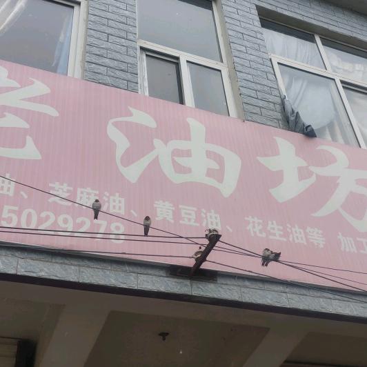 官塘中学老油坊