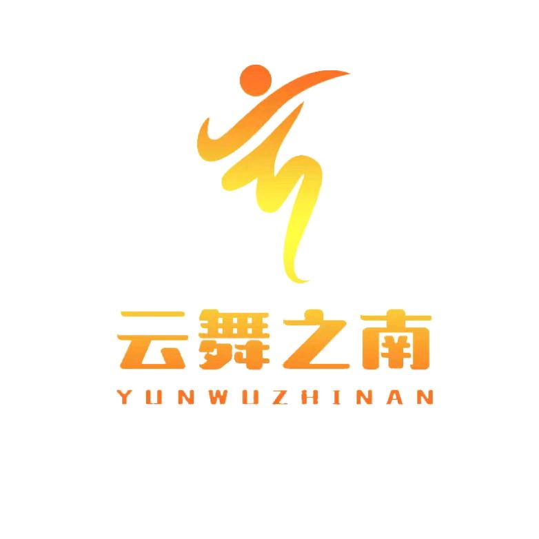昆明云舞之南文化传播有限公司