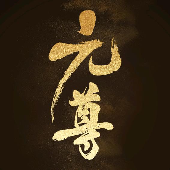 元尊动漫