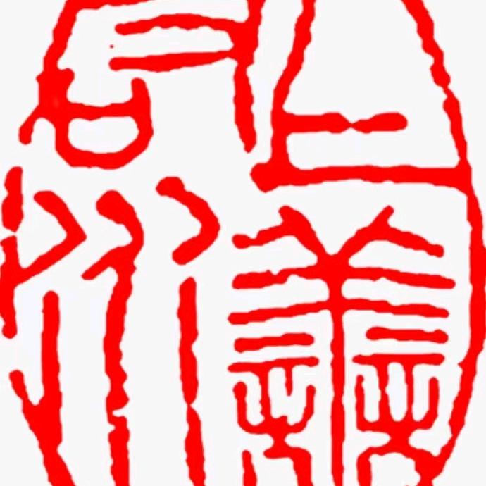 道久书法
