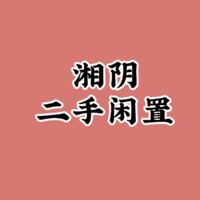 湘阴二手闲置物品(俊贸商行)