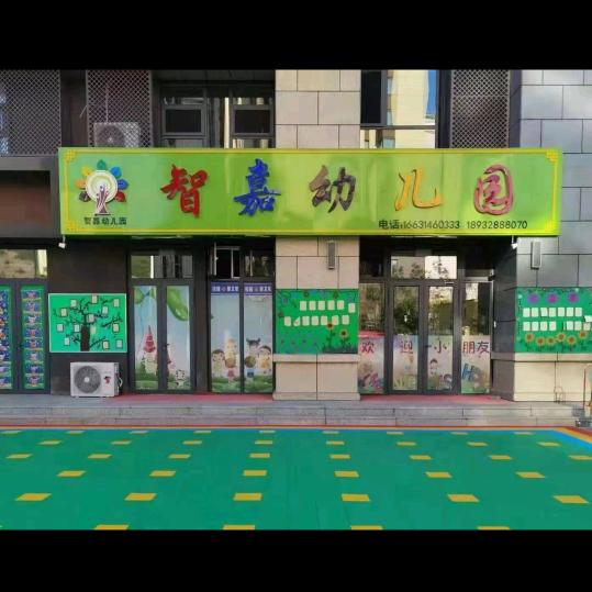 智嘉幼儿园