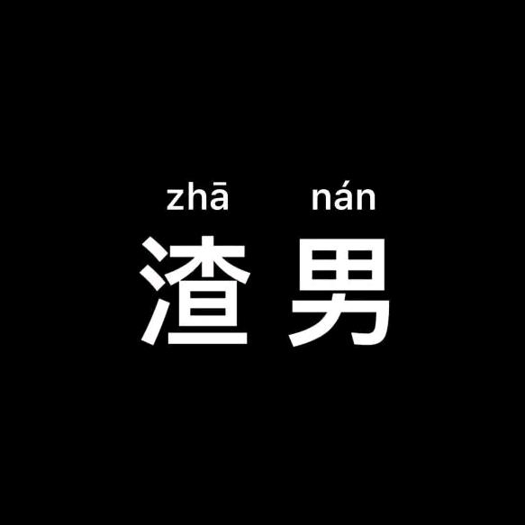 藏謎